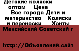 Детские коляски baby time оптом  › Цена ­ 4 800 - Все города Дети и материнство » Коляски и переноски   . Ханты-Мансийский,Советский г.